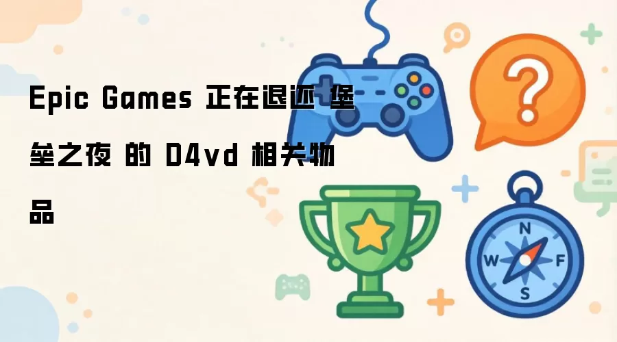 Epic Games 正在退还 堡垒之夜 的 D4vd 相关物品