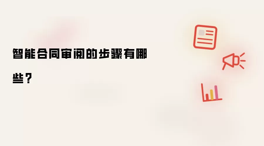 智能合同审阅的步骤有哪些？