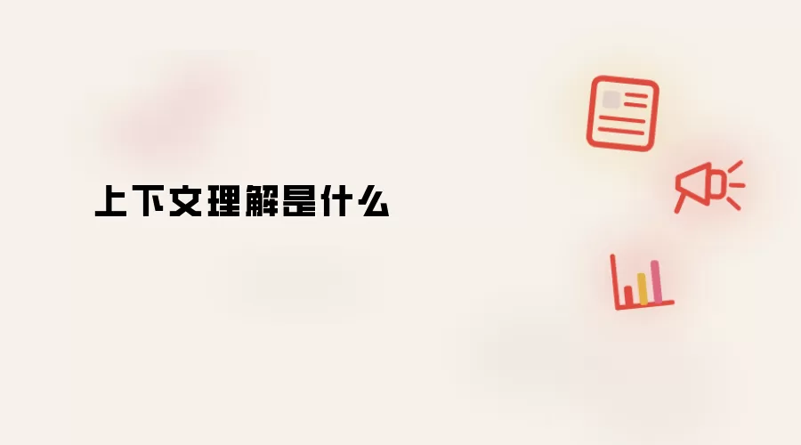 上下文理解是什么