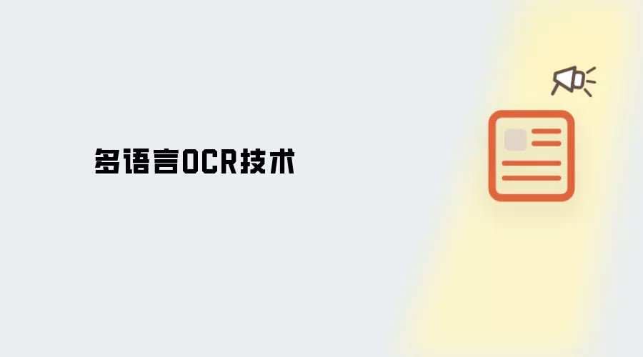 多语言OCR技术