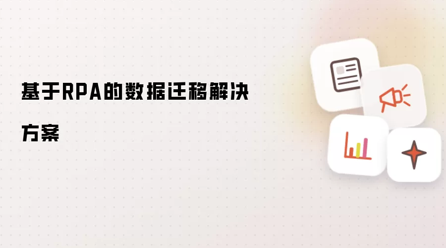 基于RPA的数据迁移解决方案
