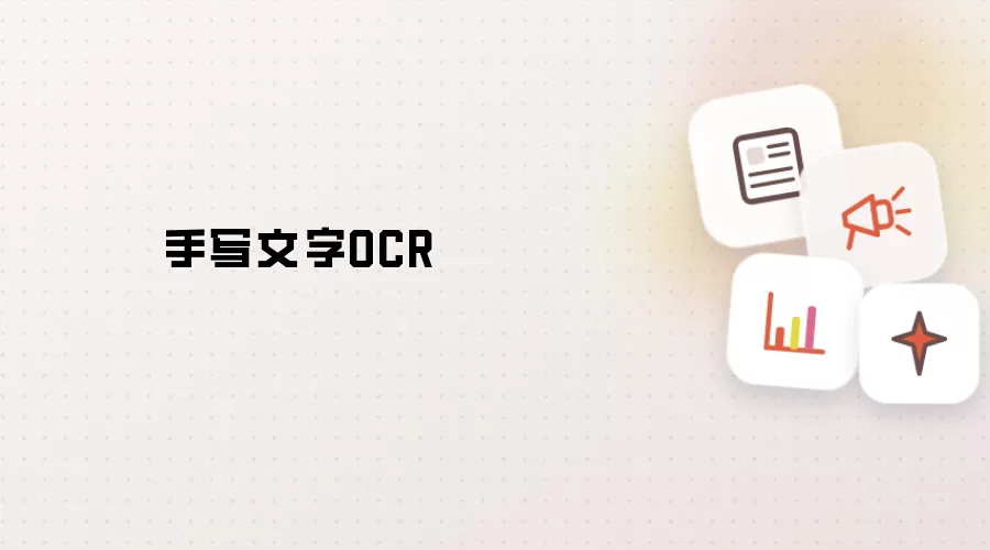 手写文字OCR