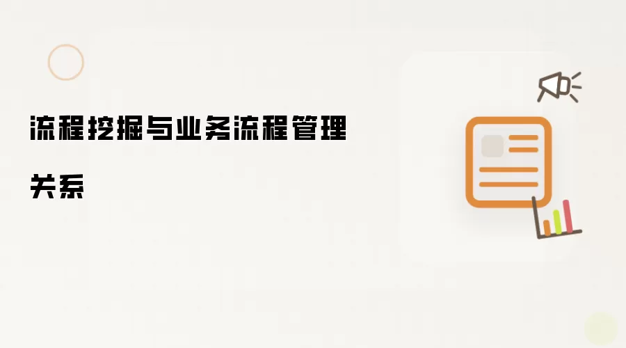 流程挖掘与业务流程管理关系