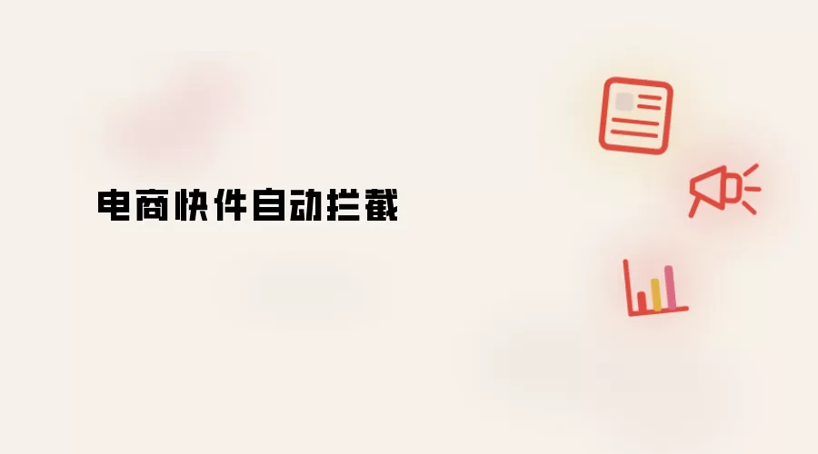 电商快件自动拦截