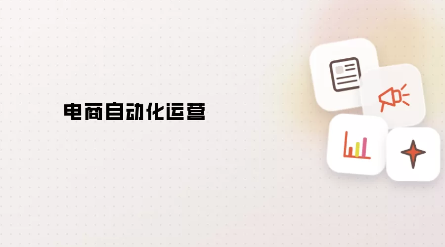 电商自动化运营