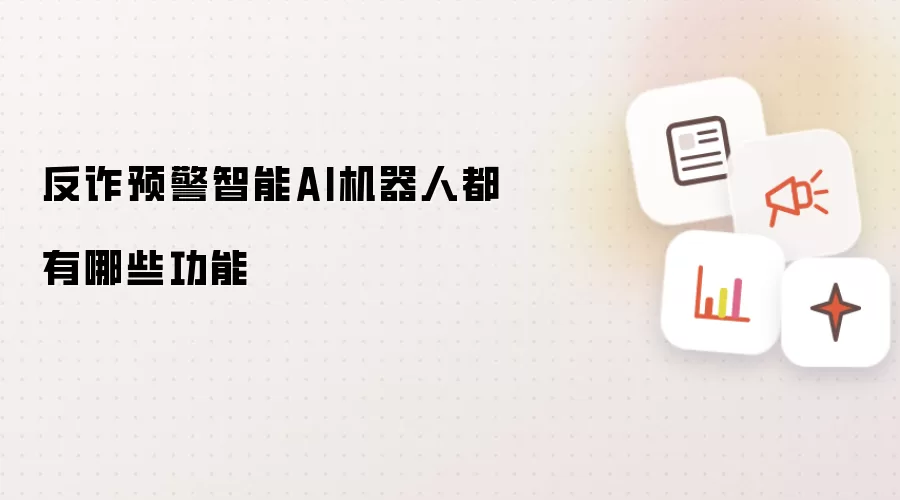 反诈预警智能AI机器人都有哪些功能