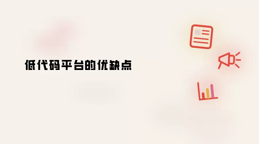 低代码平台的优缺点
