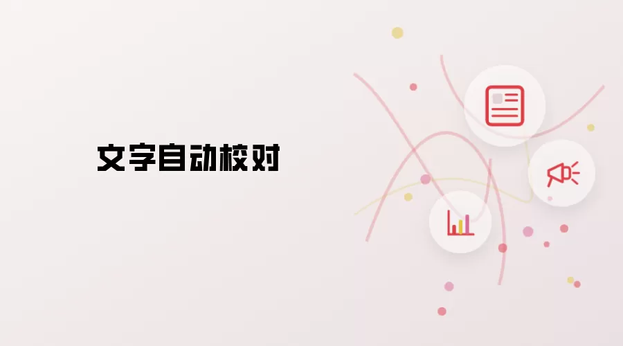 文字自动校对