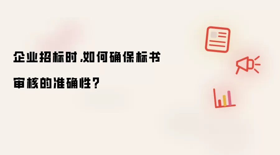 企业招标时，如何确保标书审核的准确性？