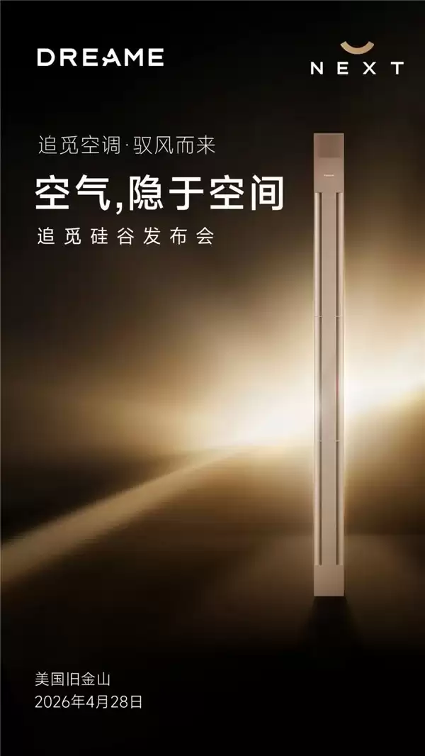 双机械臂，隐入空间：追觅空调将携两大高端新品亮相追觅硅谷发布会