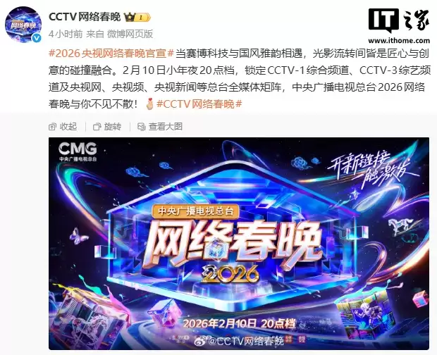 2026 央视网络春晚官宣定档 2 月 10 日，赛博科技与国风雅韵相遇