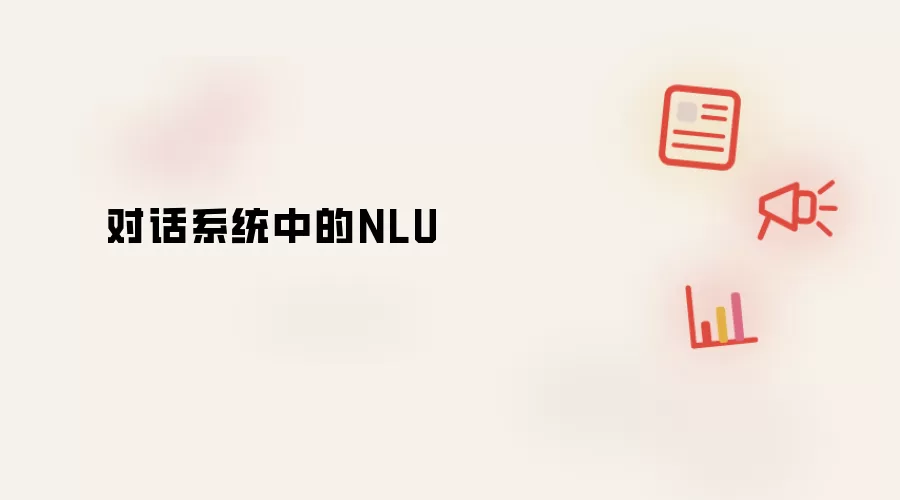 对话系统中的NLU