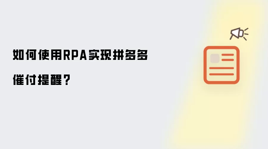 如何使用RPA实现拼多多催付提醒？
