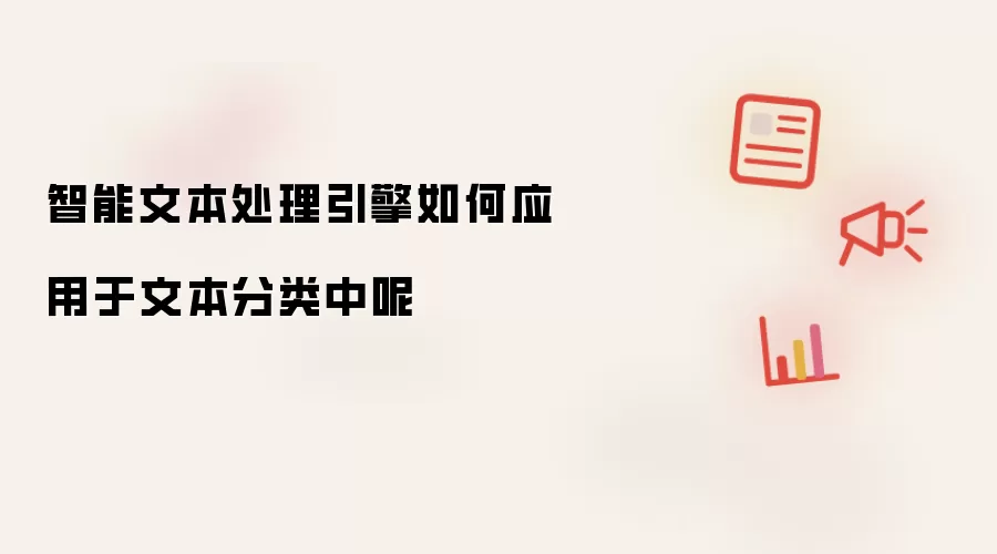 智能文本处理引擎如何应用于文本分类中呢