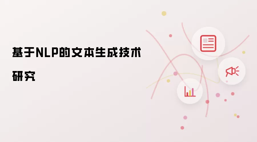 基于NLP的文本生成技术研究