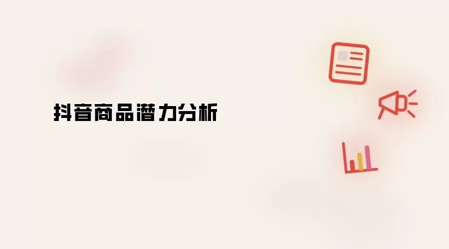 抖音商品潜力分析
