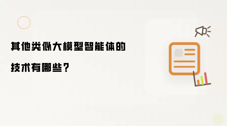 其他类似大模型智能体的技术有哪些？