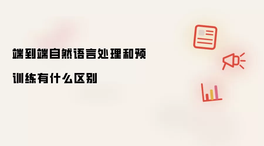 端到端自然语言处理和预训练有什么区别