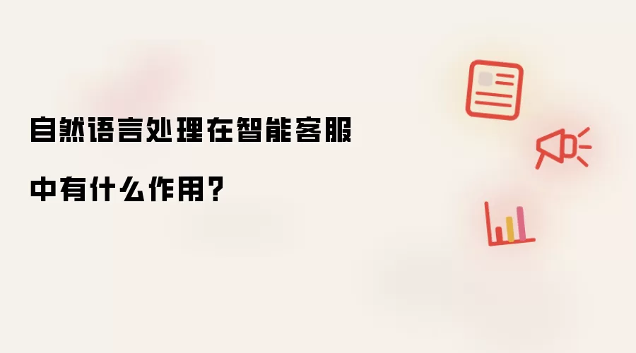 自然语言处理在智能客服中有什么作用？