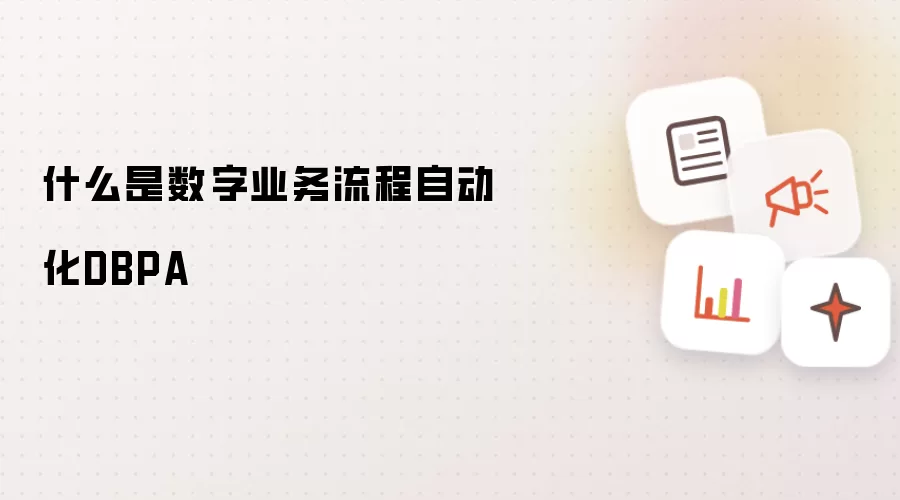 什么是数字业务流程自动化DBPA