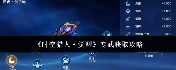 《时空猎人·觉醒》专武获取攻略