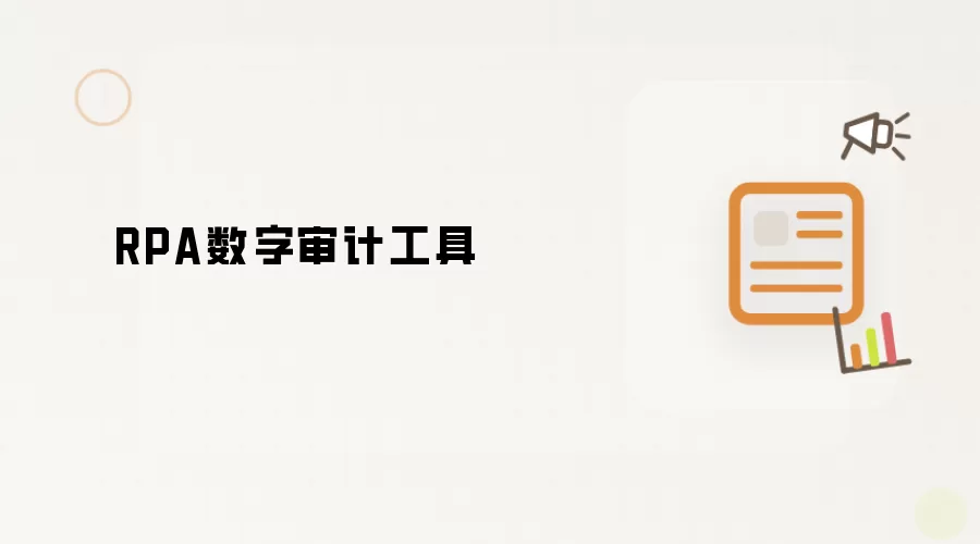 RPA数字审计工具