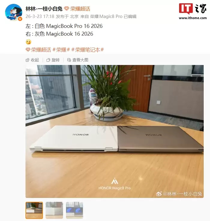 荣耀 MagicBook 16 / Pro 16 2026 款笔记本外观释出，提供灰 / 白配色