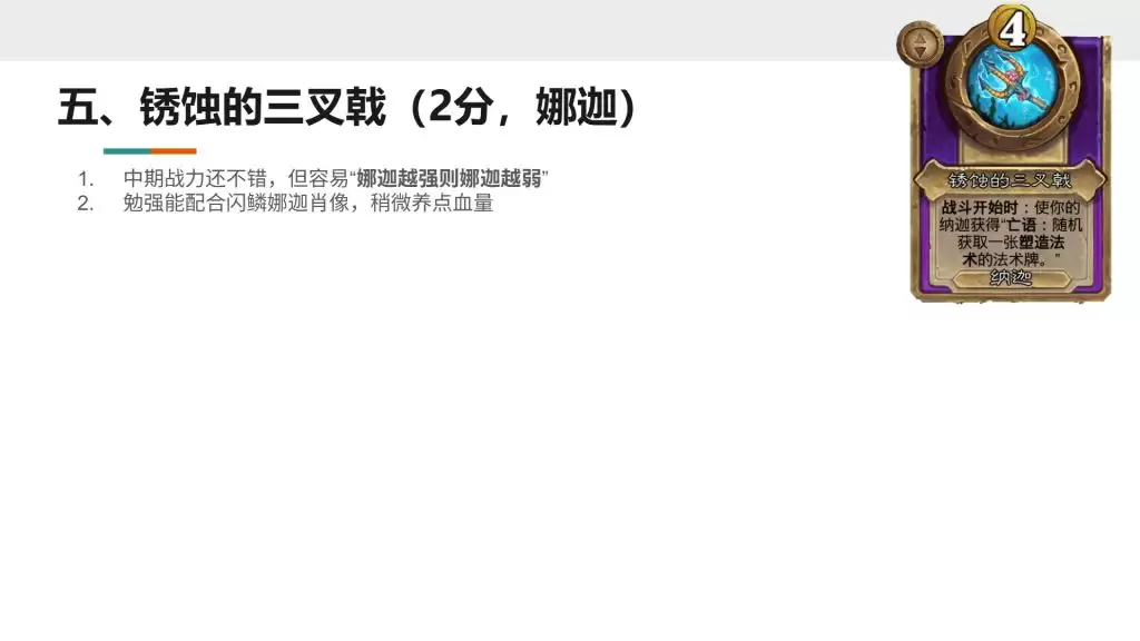 酒馆战棋S13小饰品锈蚀的三叉戟强不强