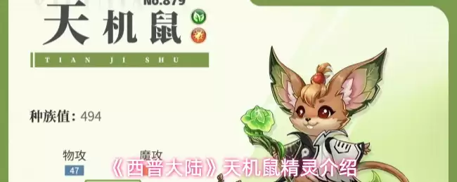 《西普大陆》天机鼠精灵介绍