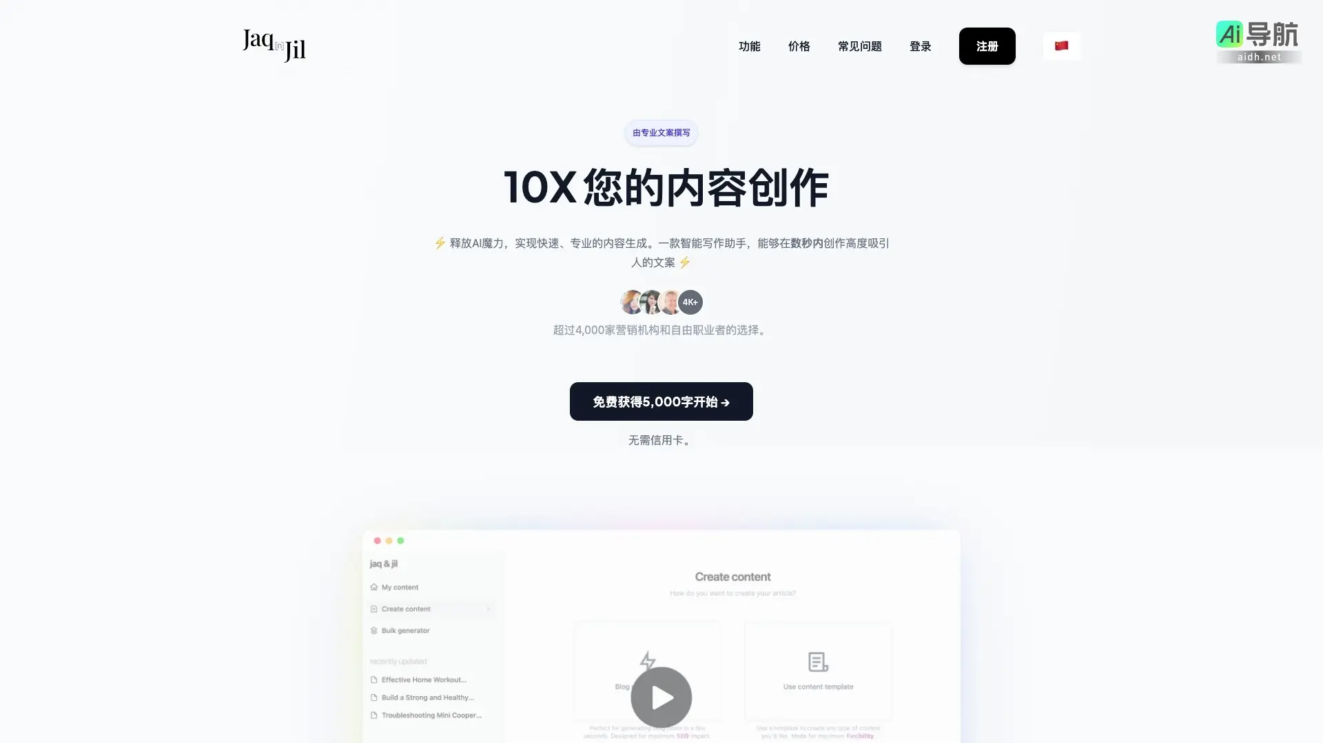 Jaq & Jil Jaq & Jil是一个智能写作助手，帮助用户快速生成高质量的营销内容