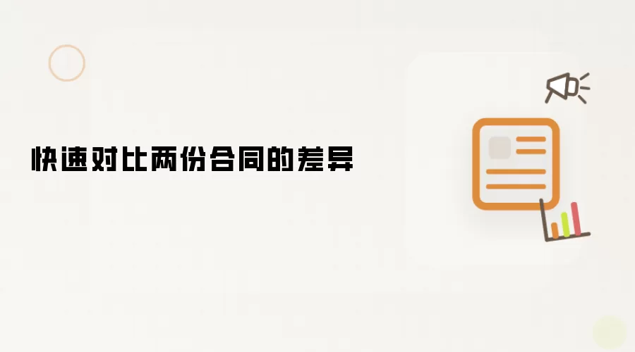 快速对比两份合同的差异