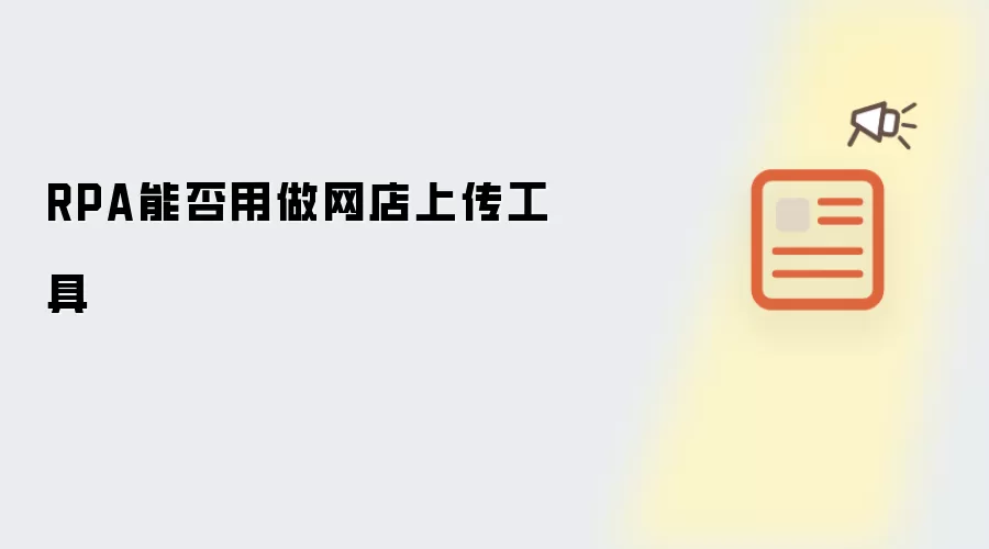 RPA能否用做网店上传工具