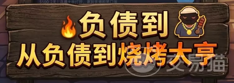 开局负债我摆摊烧烤手游上线时间揭晓开局负债我摆摊烧烤正式上线了吗