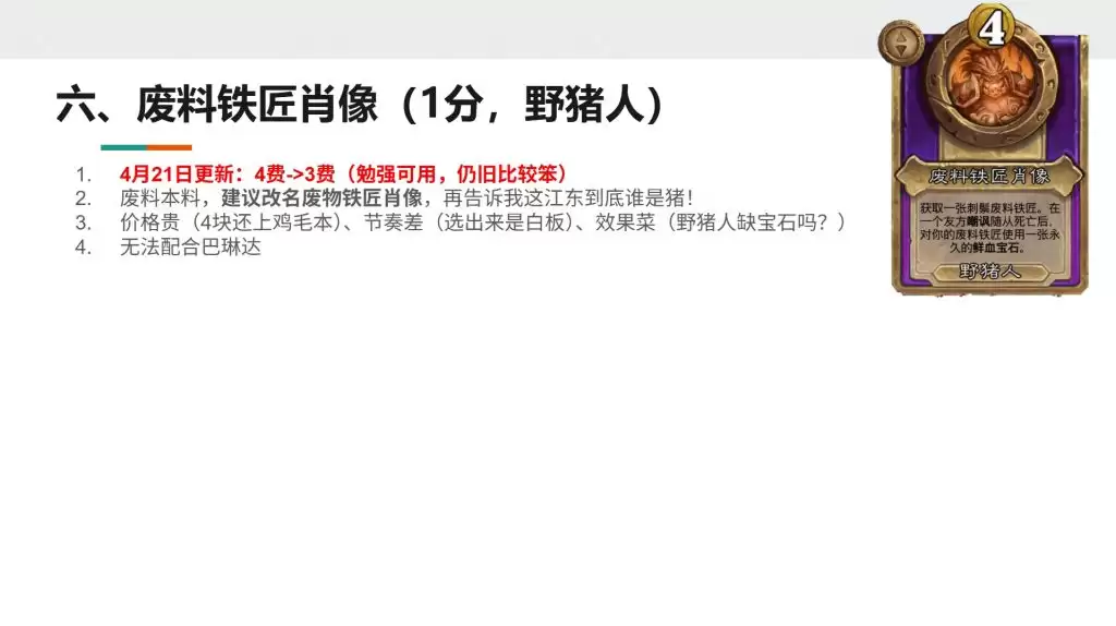 酒馆战棋S13小饰品废料铁匠肖像强不强