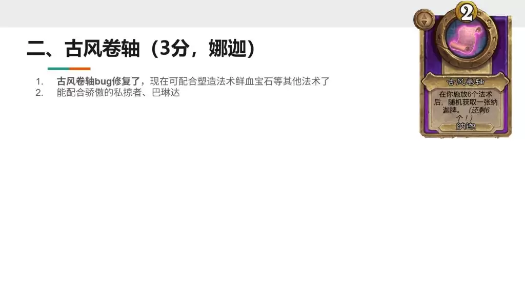 酒馆战棋S13小饰品古风卷轴强不强