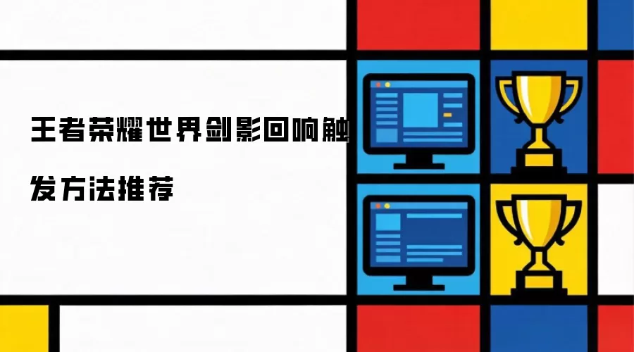 王者荣耀世界剑影回响触发方法推荐