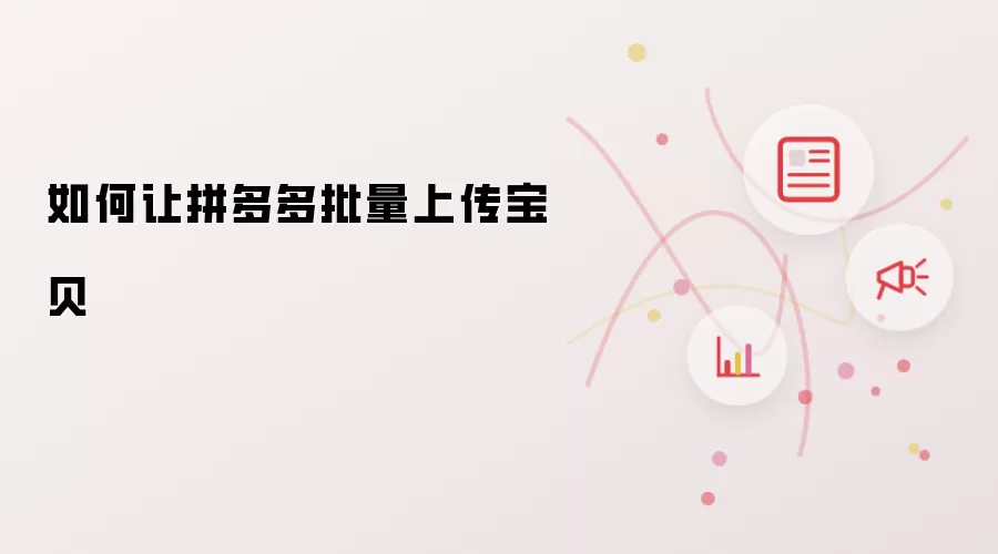 如何让拼多多批量上传宝贝