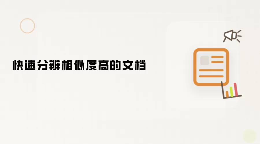 快速分辨相似度高的文档
