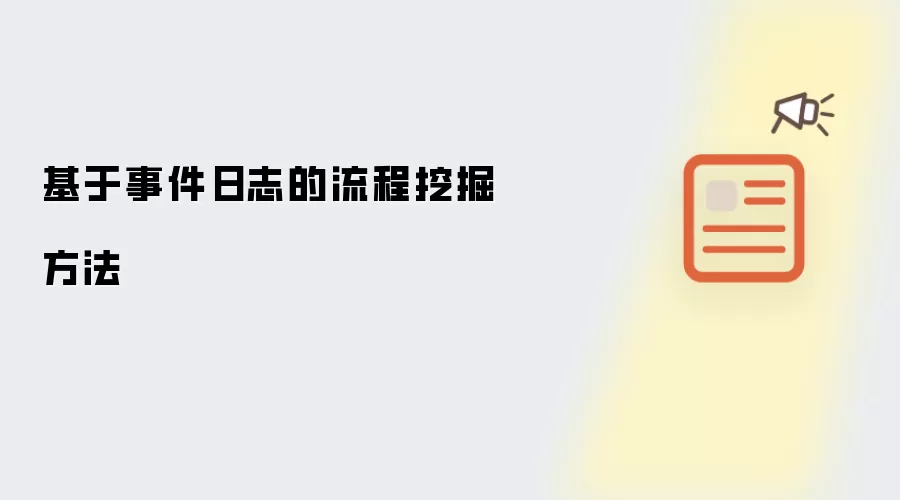 基于事件日志的流程挖掘方法