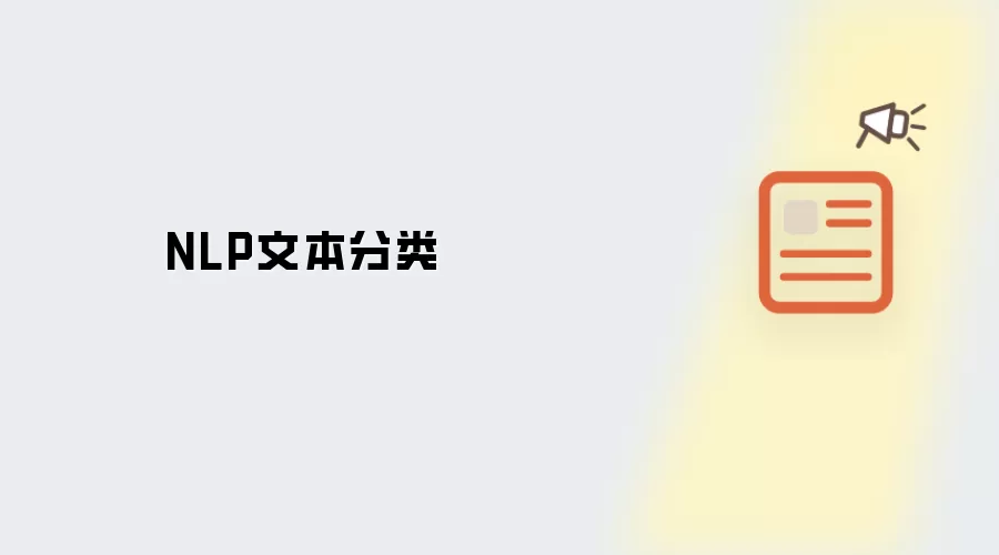 NLP文本分类