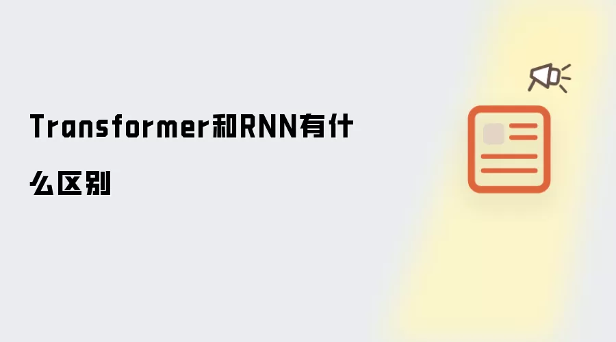 Transformer和RNN有什么区别