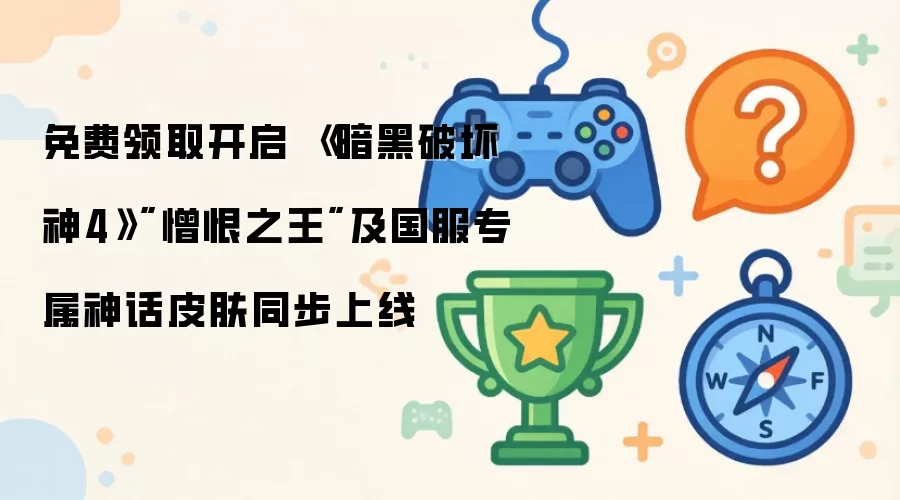 免费领取开启 《暗黑破坏神4》