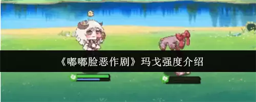 嘟嘟脸恶作剧玛戈强度怎么样 2026嘟嘟脸恶作剧玛戈强度一览