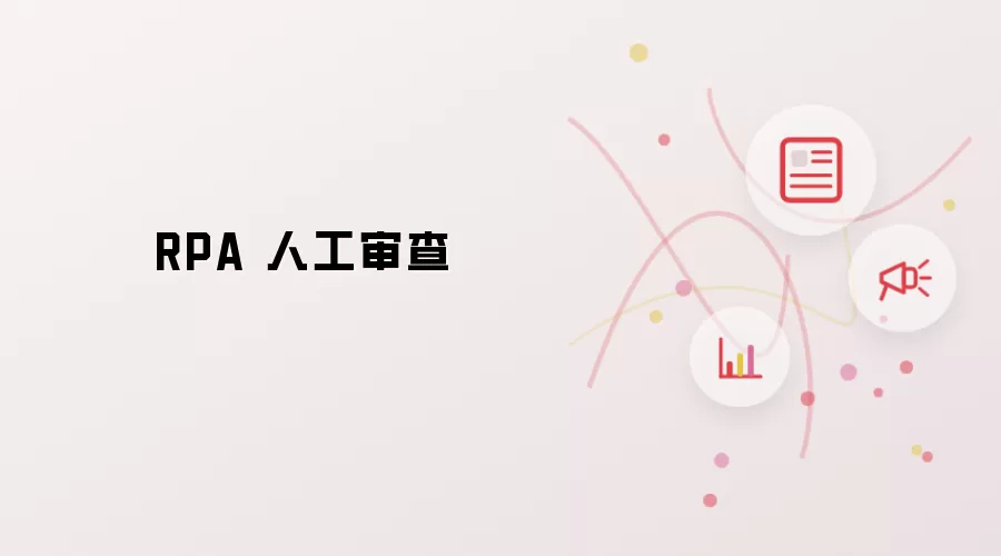 RPA 人工审查