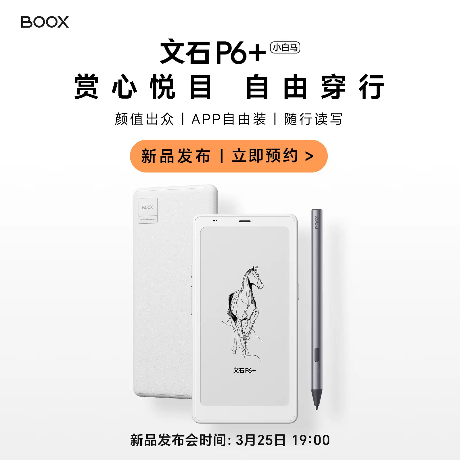 文石 P6+、T10C+ 电子书阅读器上架，3 月 25 日发布