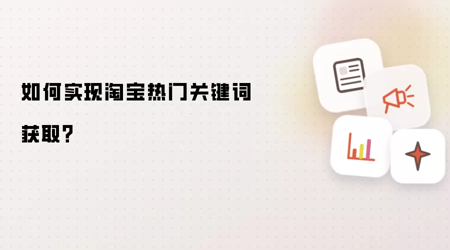 如何实现淘宝热门关键词获取？