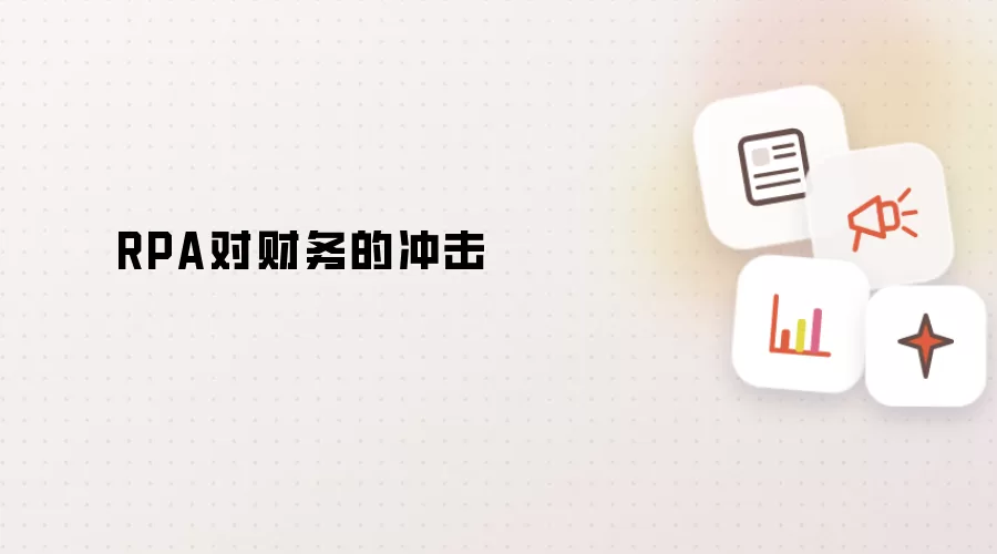 RPA对财务的冲击