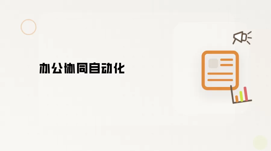 办公协同自动化