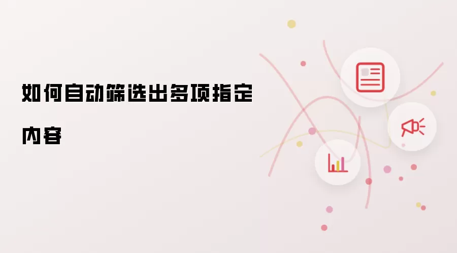 如何自动筛选出多项指定内容