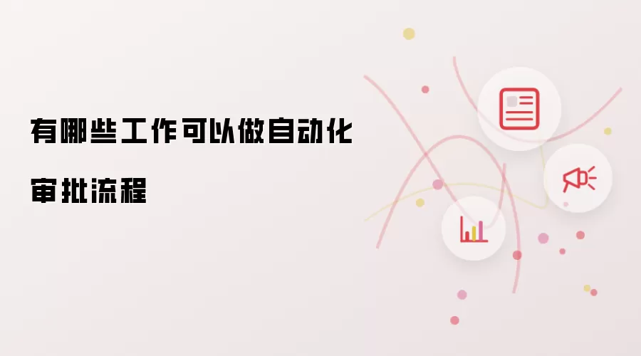 有哪些工作可以做自动化审批流程